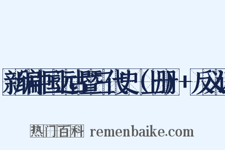 新编中国远古暨三代史（上册)+反义词是什么意思的图片